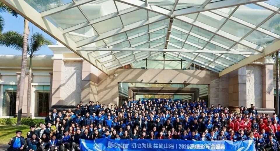 深德彩 2026 年度盛会圆满举行